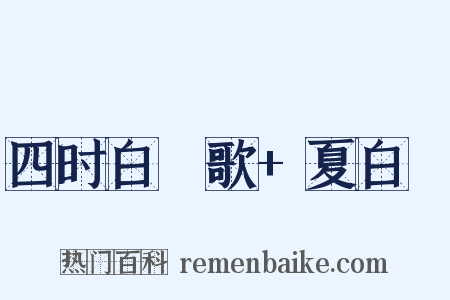 四时白纻歌+夏白纻是什么意思的图片
